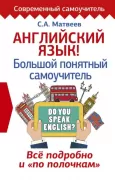 Английский язык! Большой понятный самоучитель. Все подробно и по полочкам