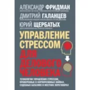 Управление стрессом для делового человека. Технологии управления стрессом, проверенные в корпоративных войнах, судебных баталиях и жестких переговорах