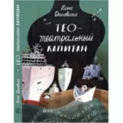 Тео - Театральный капитан