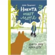 Никита ищет море