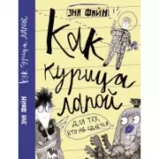 Как курица лапой