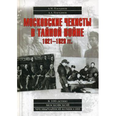 Московские чекисты в тайной войне. 1921-1928 год