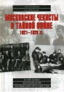 Московские чекисты в тайной войне. 1921-1928 год