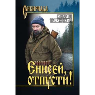 Енисей, отпусти!