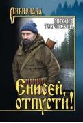Енисей, отпусти!