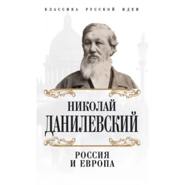 Россия и Европа
