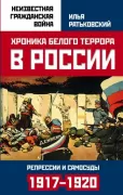 Хроника белого террора в России. Репрессии и самосуды (1917-1920 годы)