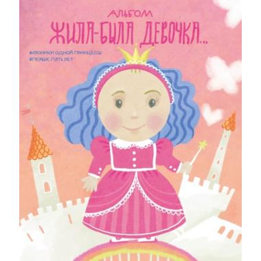 Альбом. Жила-была девочка. Хроники одной принцессы. Первые 5 лет