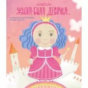 Альбом. Жила-была девочка. Хроники одной принцессы. Первые 5 лет