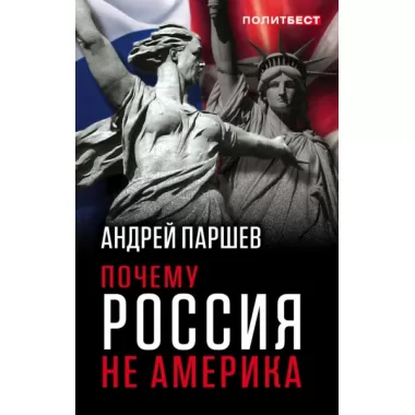 Почему Россия не Америка