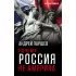 Почему Россия не Америка