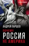 Почему Россия не Америка
