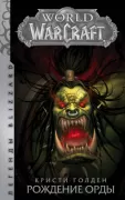 World of Warcraft. Рождение Орды