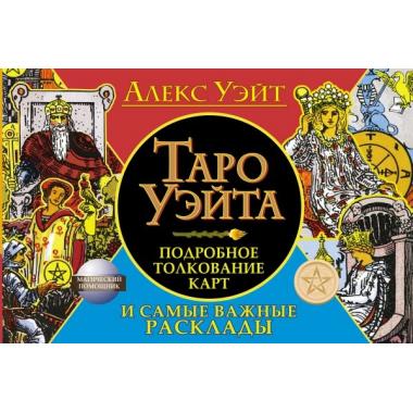 Таро Уэйта. Подробное толкование карт и самые важные расклады