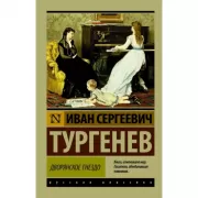 Дворянское гнездо