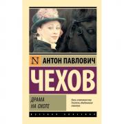 Драма на охоте
