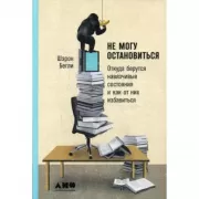 Не могу остановиться. Откуда берутся навязчивые состояния и как от них избавиться