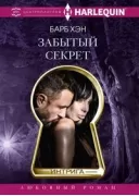 Забытый секрет