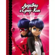 Мой тайный дневник