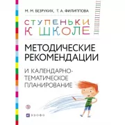 Методические рекомендации и календарно-тематическое планирование. Книга для педагогов и родителей