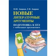 Новые литературные аргументы. Подготовка к ЕГЭ с мобильным приложением