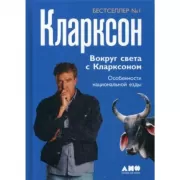 Вокруг света с Кларксоном. Особенности национальной езды
