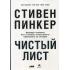 Чистый лист. Природа человека. Кто и почему отказывается признавать ее сегодня