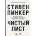 Чистый лист. Природа человека. Кто и почему отказывается признавать ее сегодня