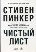 Чистый лист. Природа человека. Кто и почему отказывается признавать ее сегодня
