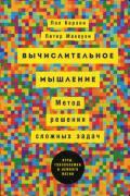 Вычислительное мышление. Метод решения сложных задач