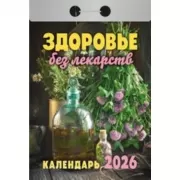 Здоровье без лекарств