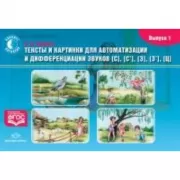 Тексты и картинки для автоматизации и дифференциации звуков. Выпуск 1. [С], [С'], [З], [З'], [Ц]
