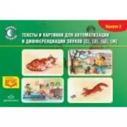 Тексты и картинки для автоматизации и дифференциации звуков. Выпуск 2. [С], [З], [Ш], [Ж]