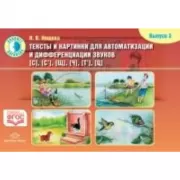 Тексты и картинки для автоматизации и дифференциации звуков. Выпуск 3. [С], [С'], [Щ], [Ч], [Т'], [Ц]
