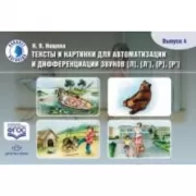 Тексты и картинки для автоматизации и дифференциации звуков. Выпуск 4. [Л], [Л'], [Р], [Р']