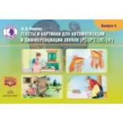 Тексты и картинки для автоматизации и дифференциации звуков. Выпуск 5. [Р], [Р'] [Л], [Л']