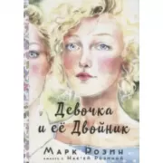 Девочка и ее двойник