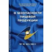 О безопасности пищевой продукции