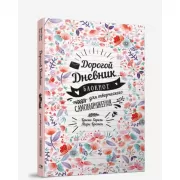 Дорогой дневник... Блокнот для творческого самовыражения