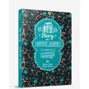 Дорогой дневник... Блокнот для творческого самовыражения