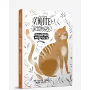 Хюгге-дневник. Кошачья мудрость