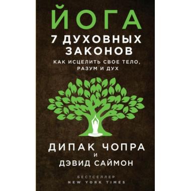 Йога: 7 духовных законов. Как исцелить свое тело, разум и дух