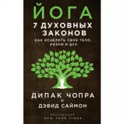 Йога: 7 духовных законов. Как исцелить свое тело, разум и дух
