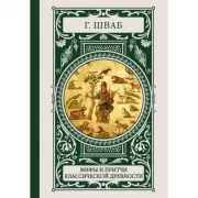 Мифы и притчи классической древности