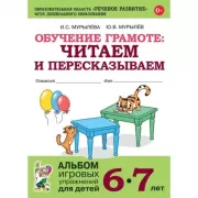 Обучение грамоте: читаем и пересказываем. Альбом игровых упражнений для детей 6-7 лет