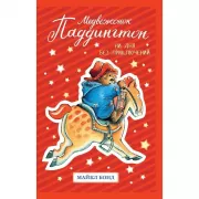 Медвежонок Паддингтон. Ни дня без приключений