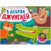 В дебрях джунглей