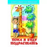 Пока я буду подрастать