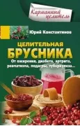 Целительная брусника. От ожирения, диабета, артрита, ревматизма, подагры, туберкулеза
