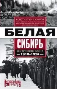 Белая Сибирь. Внутренняя война. 1918-1920